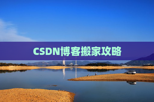 CSDN博客搬家攻略