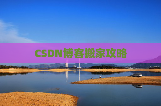 CSDN博客搬家攻略